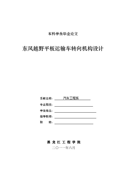 东风越野平板运输车转向机构设计本科学位论文