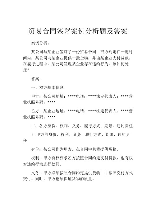 贸易合同签署案例分析题及答案