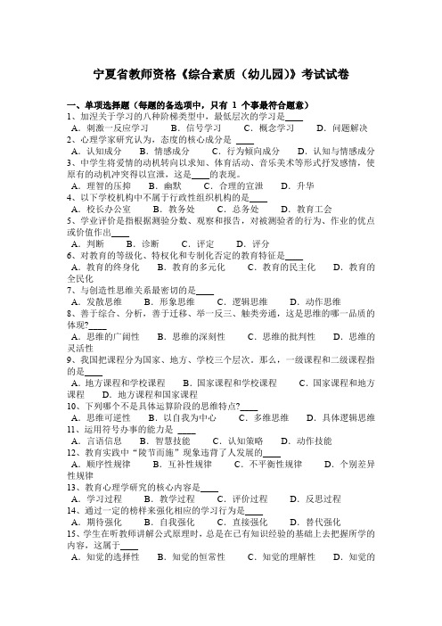 宁夏省教师资格《综合素质(幼儿园)》考试试卷