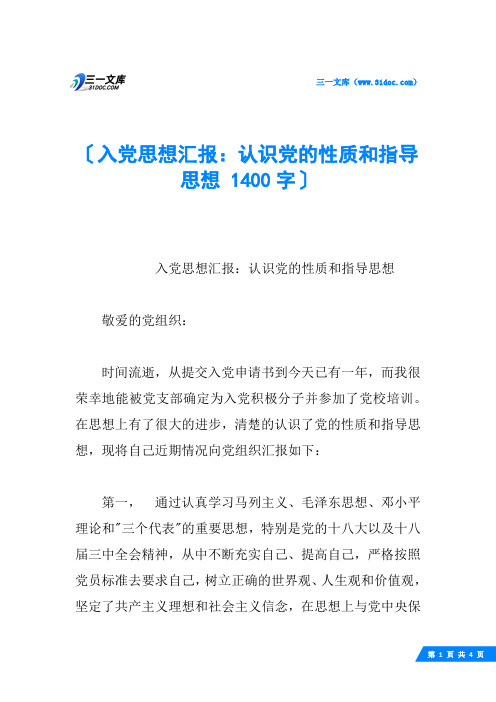 入党思想汇报：认识党的性质和指导思想 1400字