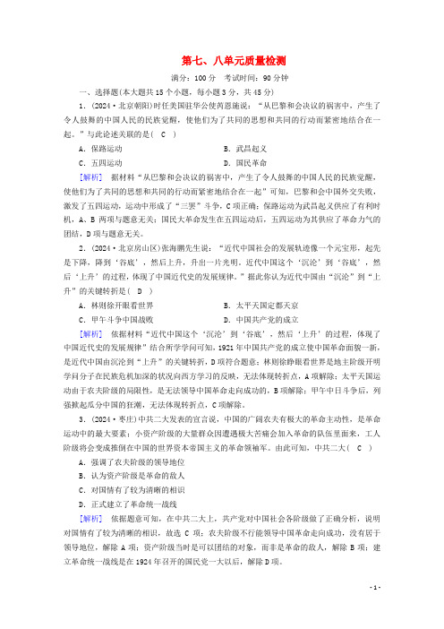 2024_2025学年新教材高中历史第七八单元质量检测课时作业含解析新人教版必修中外历史纲要上