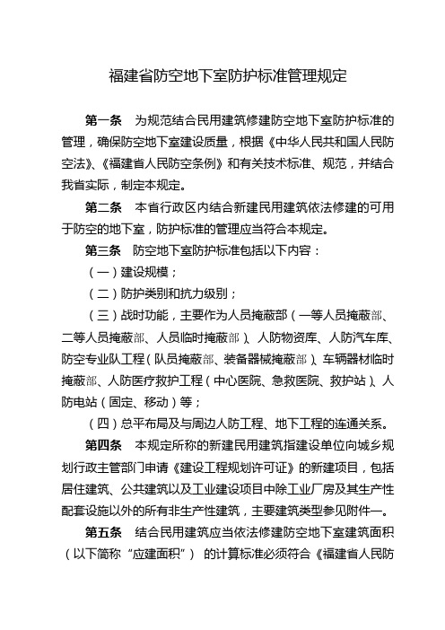 福建防空地下室防护标准管理规定