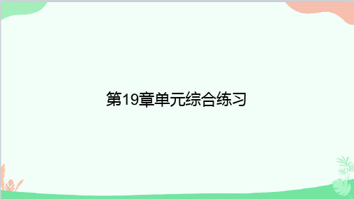 人教版物理九年级全册 第19章单元综合  练习课件