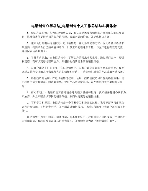 电话销售心得总结_电话销售个人工作总结与心得体会