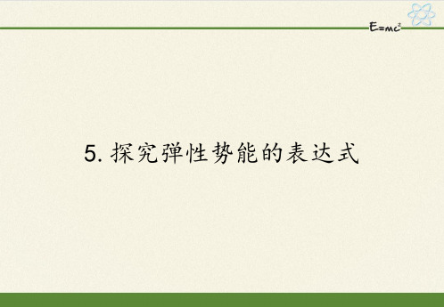 高中物理必修二课件-7.5探究弹性势能的表达式9-人教版