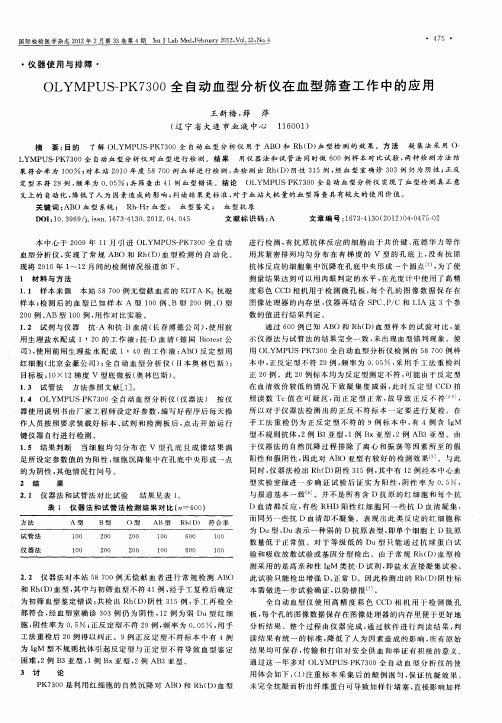 OLYMPUS-PK7300全自动血型分析仪在血型筛查工作中的应用