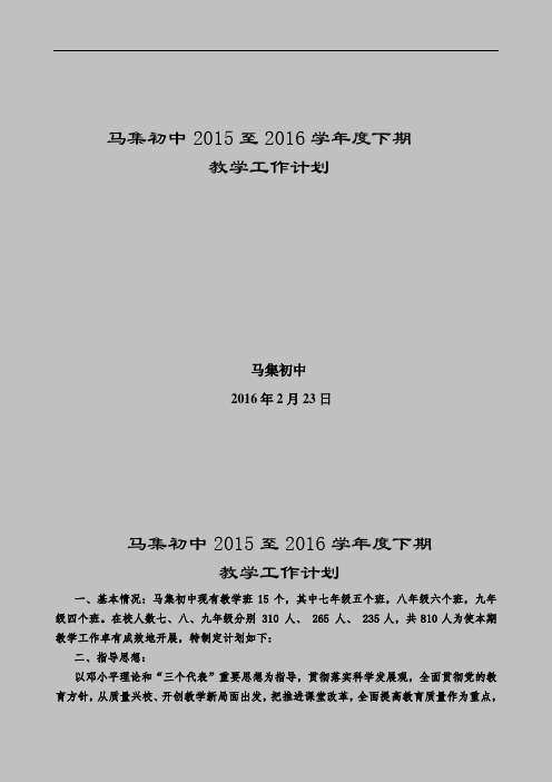 2015-2016(下)学年度教务工作计划