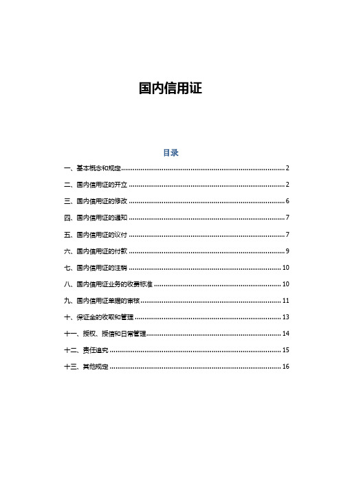 国内信用证详解