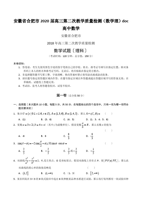 安徽省合肥市2020届高三第二次教学质量检测(数学理)doc高中数学