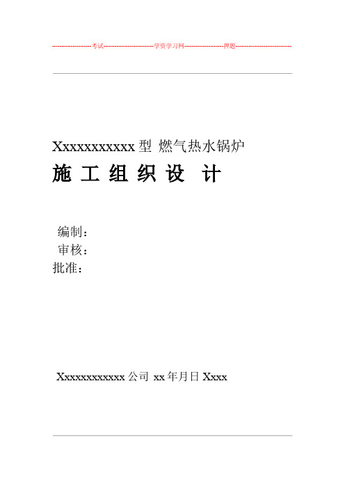 某燃气锅炉安装工程的施工组织方案