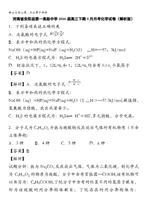 河南省安阳县第一高级中学2016届高三下学期4月月考化学试卷 含解析