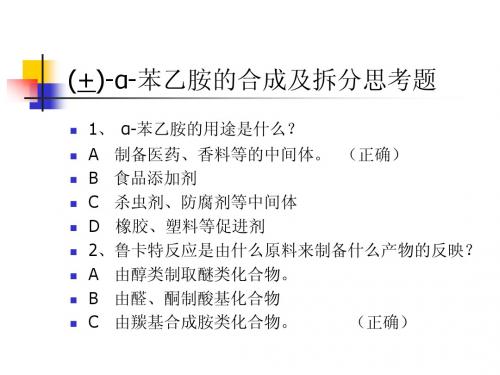 α-苯乙胺思考题