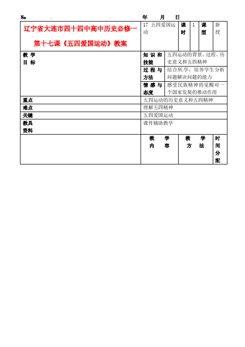 高中历史 第十七课《五四爱国运动》教案 新人教版必修1