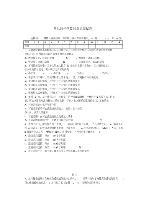 常见的光学仪器单元测试题及答案(20200514095422)