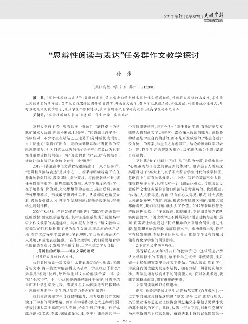 “思辨性阅读与表达”任务群作文教学探讨