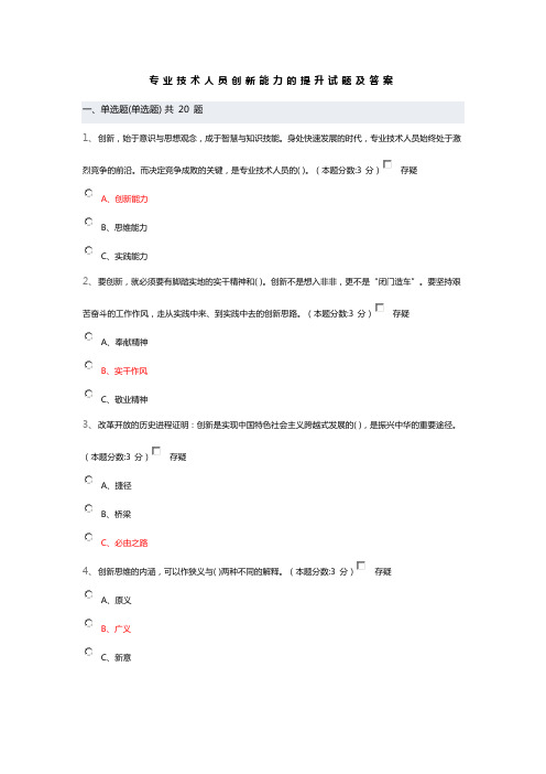 专业技术人员创新能力的提升试题及答案