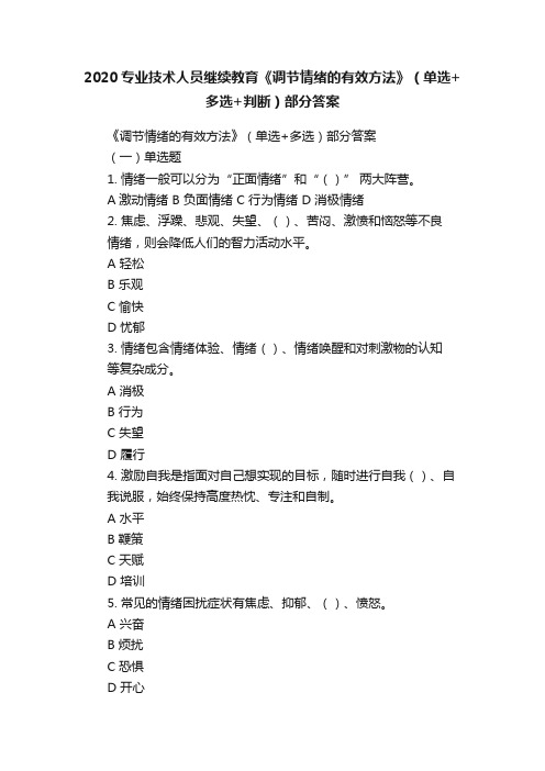 2020专业技术人员继续教育《调节情绪的有效方法》（单选+多选+判断）部分答案