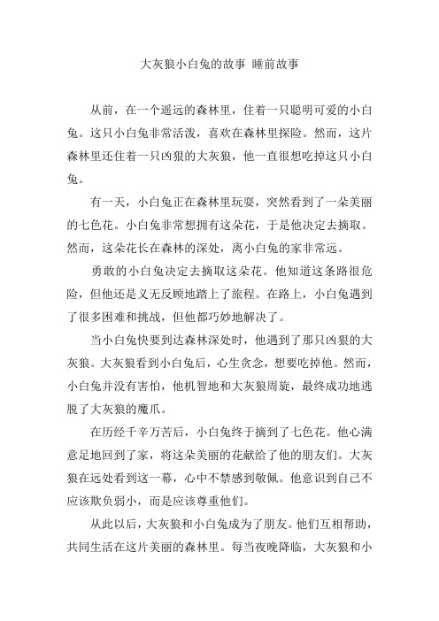 大灰狼小白兔的故事 睡前故事