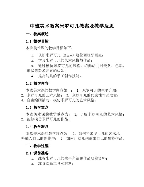 中班美术教案米罗可儿教案及教学反思