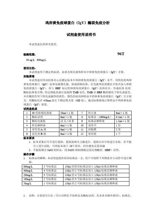 鸡卵黄免疫球蛋白IgY酶联免疫分析