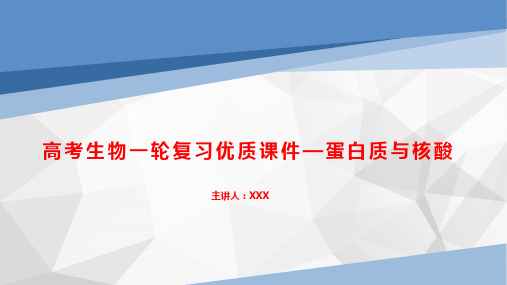 高考生物一轮复习优质课件—蛋白质与核酸