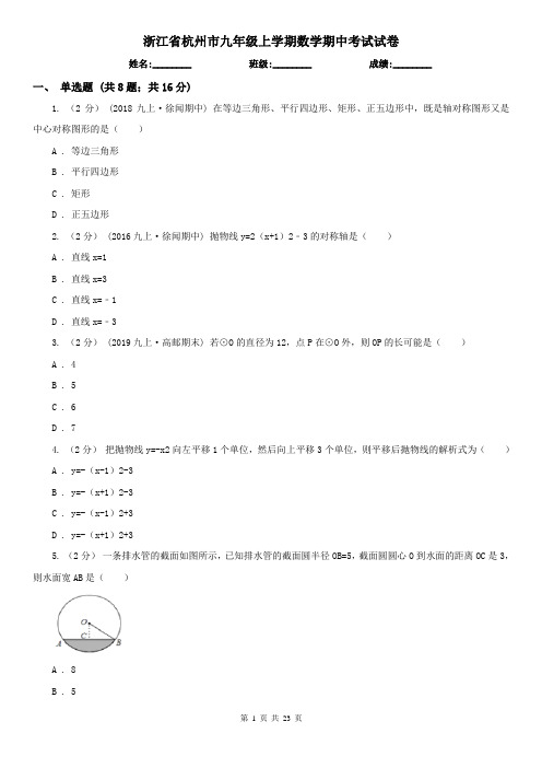 浙江省杭州市九年级上学期数学期中考试试卷