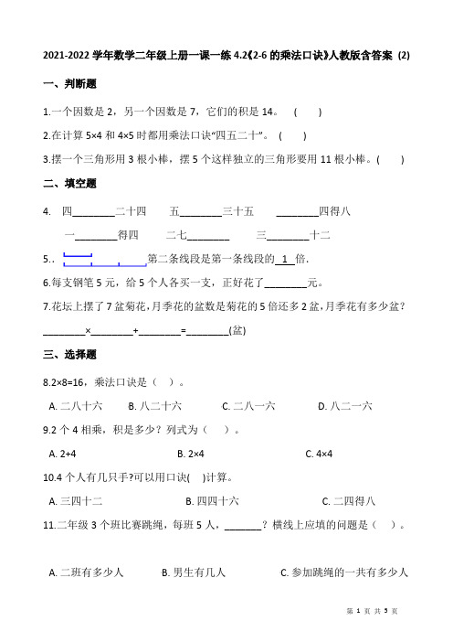 2021-2022学年数学二年级上册一课一练4.2《2-6的乘法口诀》人教版含答案 (2)