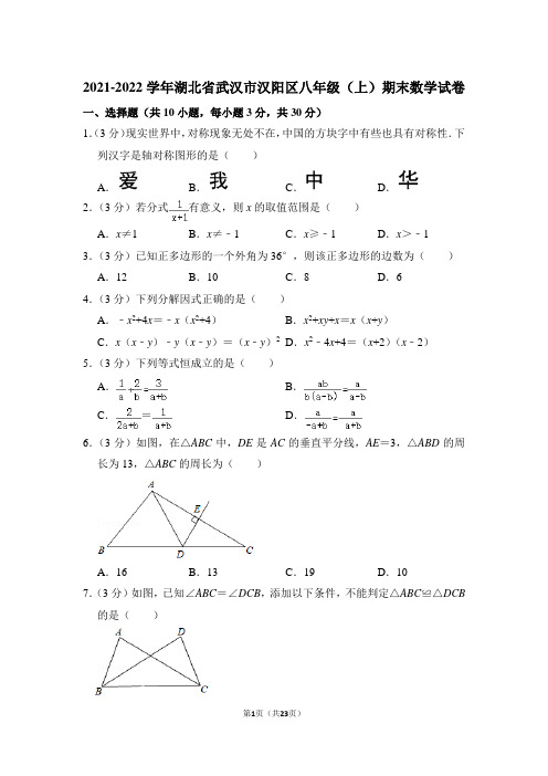 2021-2022学年湖北省武汉市汉阳区八年级(上)期末数学试卷