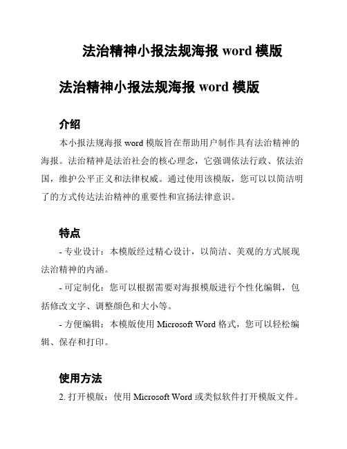 法治精神小报法规海报word模版