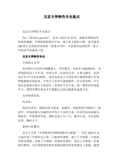 北京大学特色专业盘点