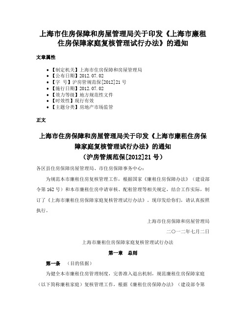 上海市住房保障和房屋管理局关于印发《上海市廉租住房保障家庭复核管理试行办法》的通知