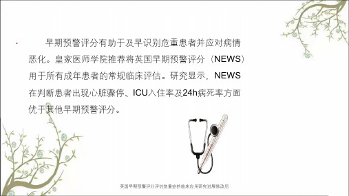 英国早期预警评分评估急重症的临床应用研究进展修改后