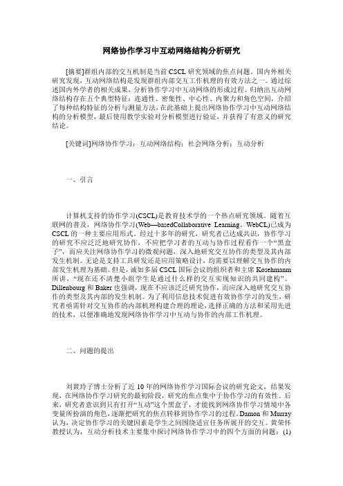 网络协作学习中互动网络结构分析研究