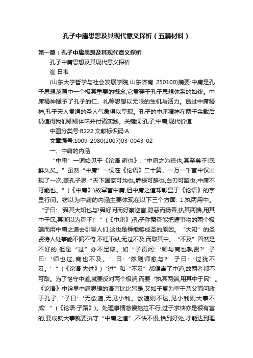 孔子中庸思想及其现代意义探析（五篇材料）