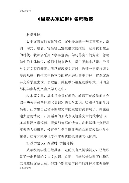 【K12学习】《周亚夫军细柳》名师教案