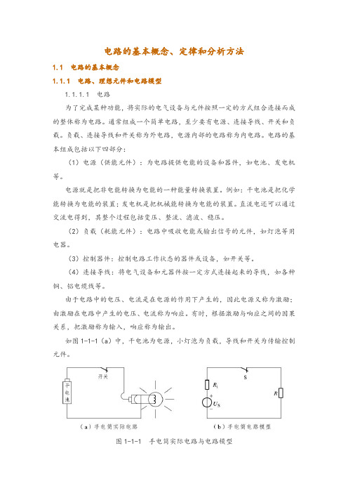 电路的基本概念、定律和分析方法