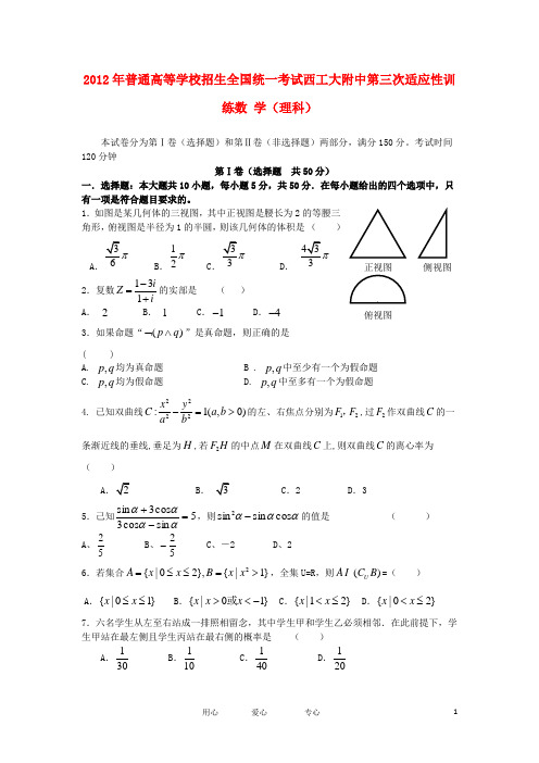 陕西省西工大附中高三数学第三次适应性训练题 理