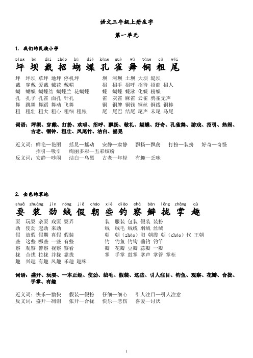 必会+人教版三年级语文上册生字带拼音、组词、近义词、反义词+