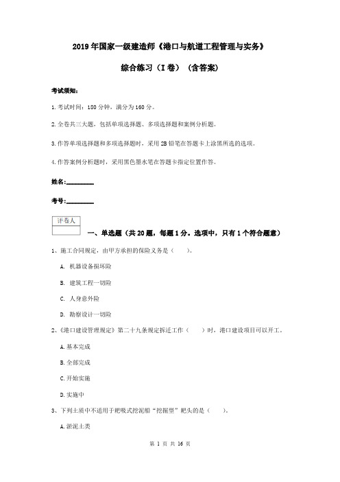 2019年国家一级建造师《港口与航道工程管理与实务》综合练习(I卷) (含答案)