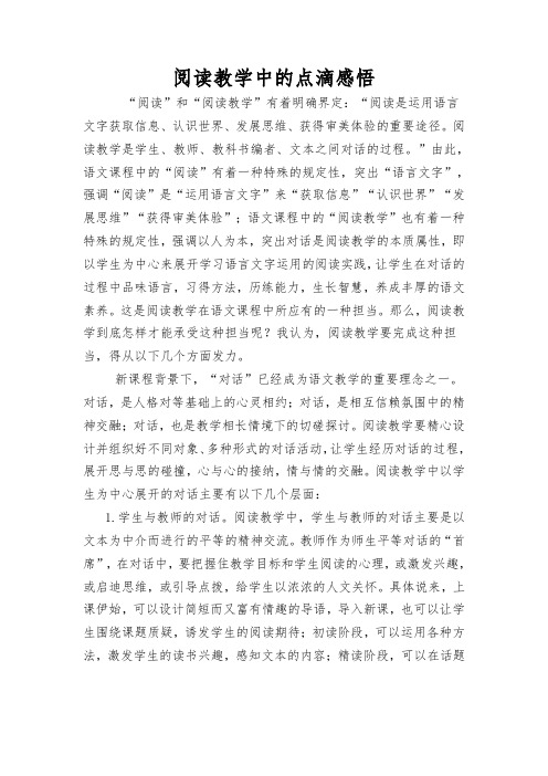 阅读教学中的点滴感悟