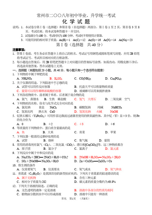 常州市二八年初中毕业、升学统一考试化学试题