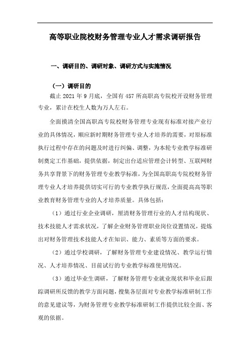 财务管理专业 人才需求调研报告