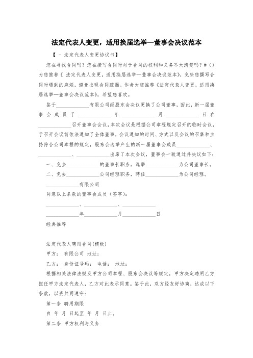 法定代表人变更,适用换届选举—董事会决议范本