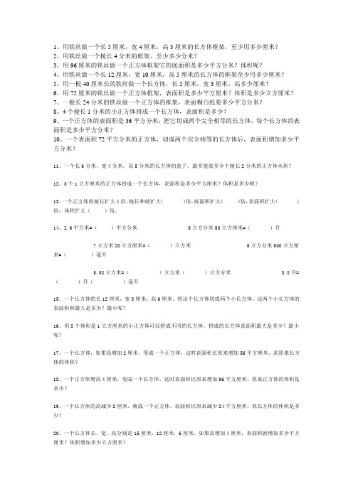 长方体和正方体应用题30道