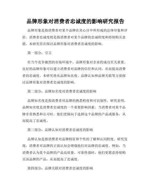 品牌形象对消费者忠诚度的影响研究报告