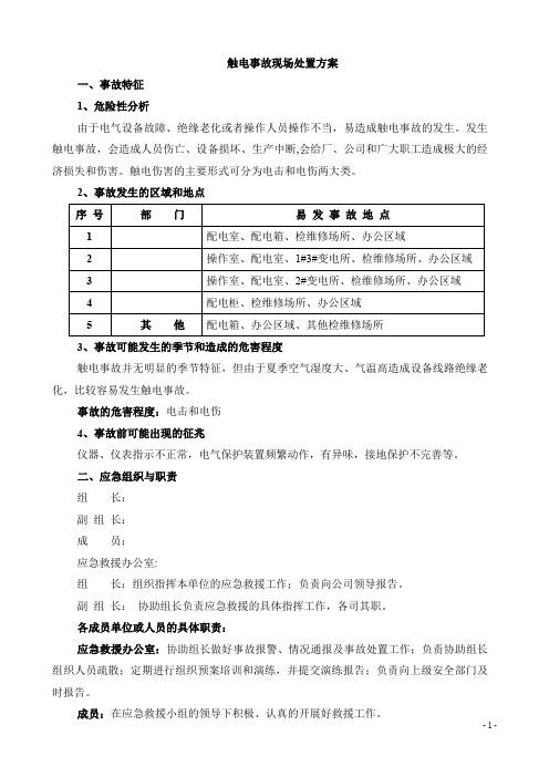 触电事故现场应急处置方案范本(安全生产事故现场应急处置方案)