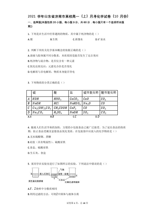 2021学年-有答案-山东省济南市某校高一(上)月考化学试卷(10月份)