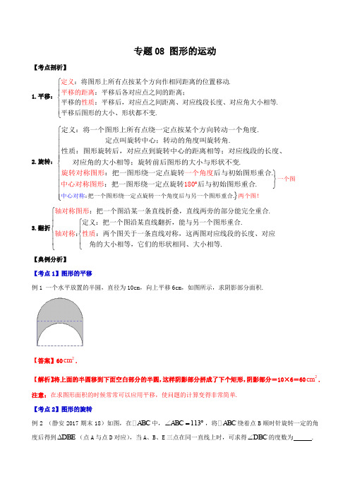 专题08 图形的运动(考点讲解)-2019-2020学年上海七年级数学上册期末专题复习(教师版)