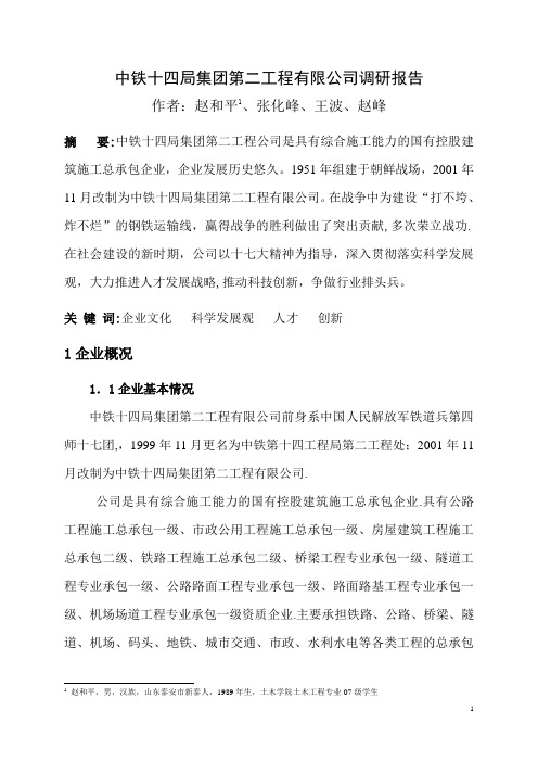 中铁十四局集团第二工程公司调研报告(企业文化例)