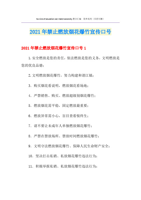 2021年禁止燃放烟花爆竹宣传口号